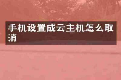 手机设置成云主机怎么取消