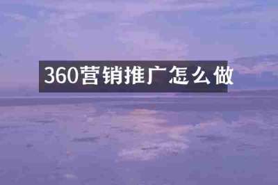 360营销推广怎么做