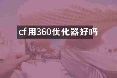 cf用360优化器好吗
