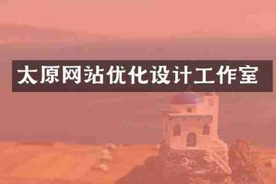 太原网站优化设计工作室
