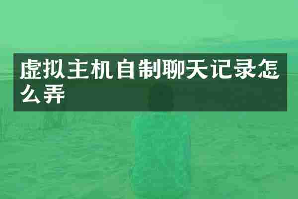 虚拟主机自制聊天记录怎么弄