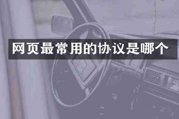 网页最常用的协议是哪个