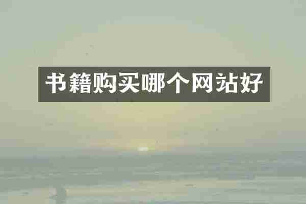 书籍购买哪个网站好