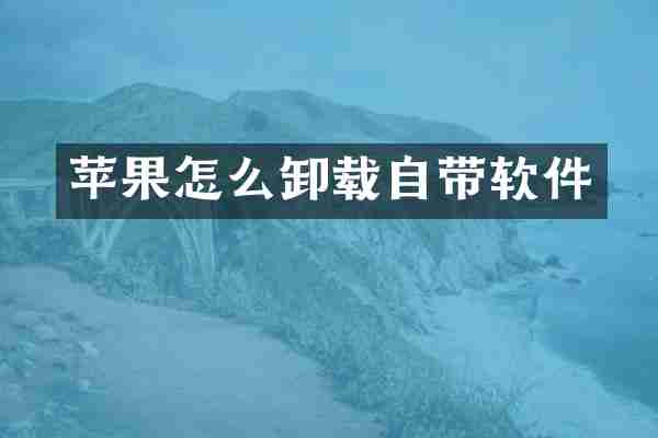 苹果怎么卸载自带软件