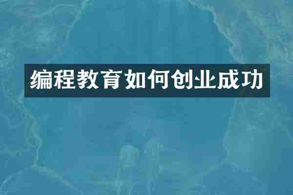 编程教育如何创业成功