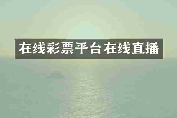 在线彩票平台在线直播