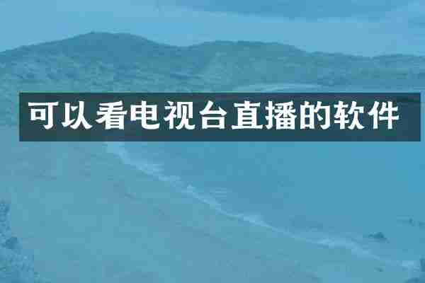 可以看电视台直播的软件