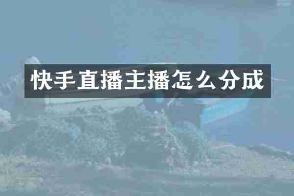 快手直播主播怎么分成