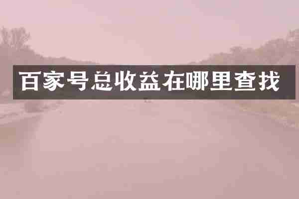 百家号总收益在哪里查找