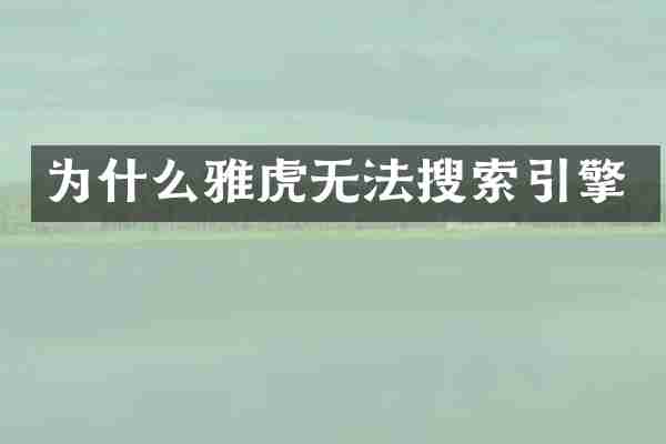 为什么雅虎无法搜索引擎
