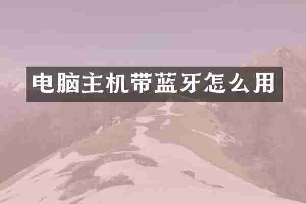 电脑主机带蓝牙怎么用