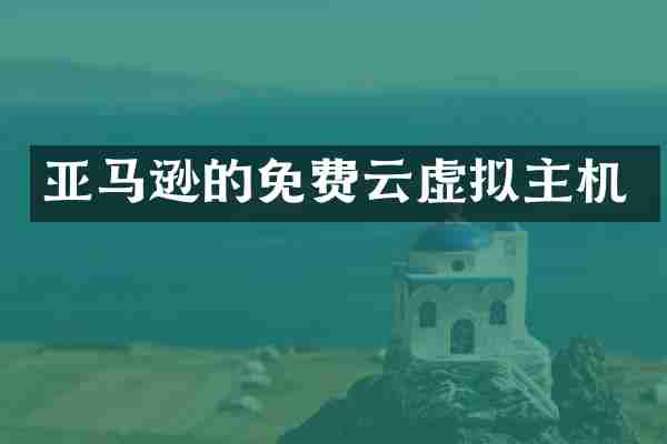 亚马逊的免费云虚拟主机