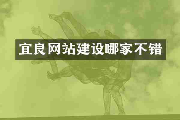 宜良网站建设哪家不错