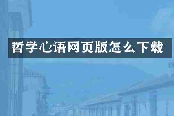 哲学心语网页版怎么下载