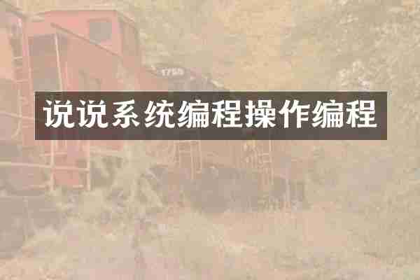 说说系统编程操作编程
