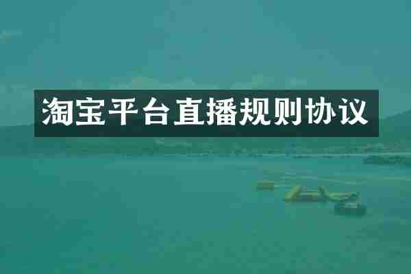 淘宝平台直播规则协议
