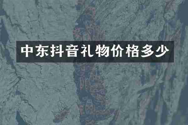 中东抖音礼物价格多少