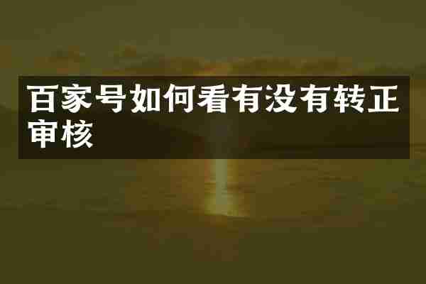 百家号如何看有没有转正审核