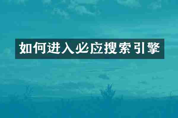 如何进入必应搜索引擎