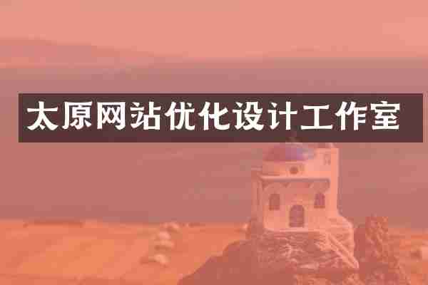 太原网站优化设计工作室