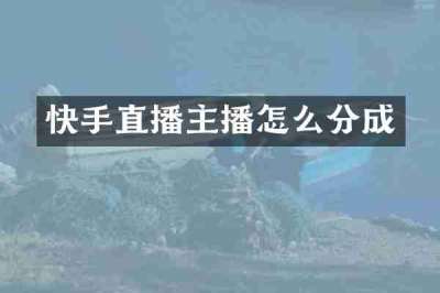 快手直播主播怎么分成