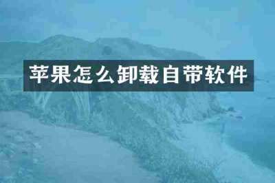 苹果怎么卸载自带软件