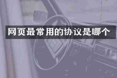 网页最常用的协议是哪个