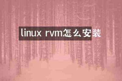 linux rvm怎么安装