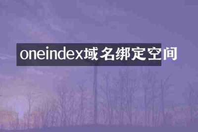 oneindex域名绑定空间