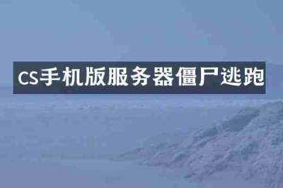 cs手机版服务器僵尸逃跑