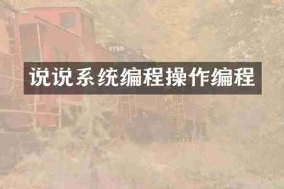 说说系统编程操作编程