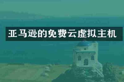 亚马逊的免费云虚拟主机