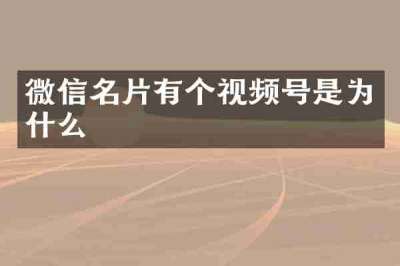 微信名片有个视频号是为什么