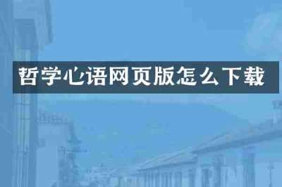 哲学心语网页版怎么下载