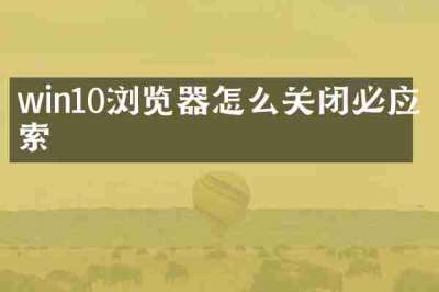 win10浏览器怎么关闭必应搜索