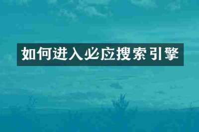 如何进入必应搜索引擎