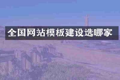 全国网站模板建设选哪家