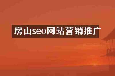 房山seo网站营销推广