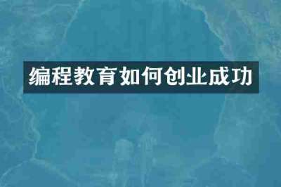 编程教育如何创业成功