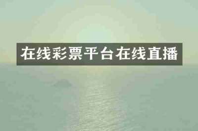 在线彩票平台在线直播