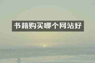 书籍购买哪个网站好