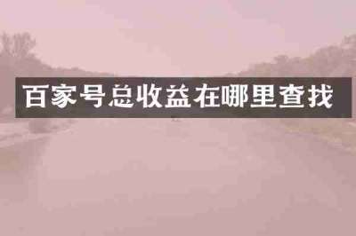 百家号总收益在哪里查找