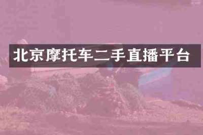 北京摩托车二手直播平台