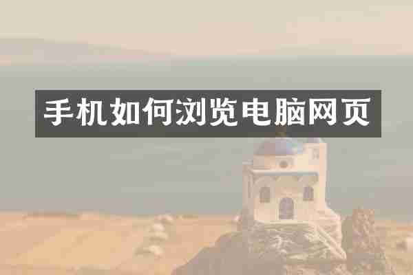 手机如何浏览电脑网页