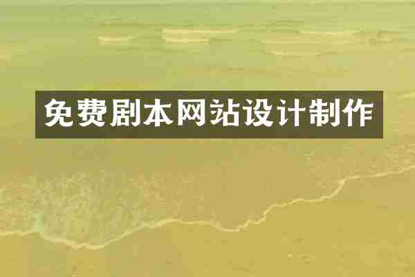 免费剧本网站设计制作