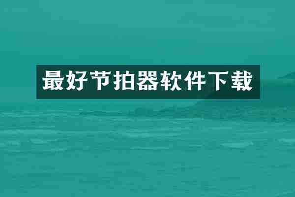 最好节拍器软件下载