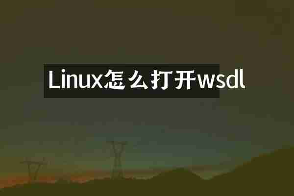 Linux怎么打开wsdl
