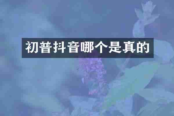 初普抖音哪个是真的