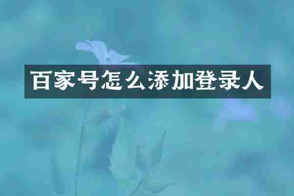 百家号怎么添加登录人
