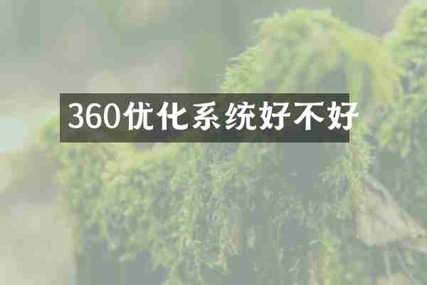 360优化系统好不好